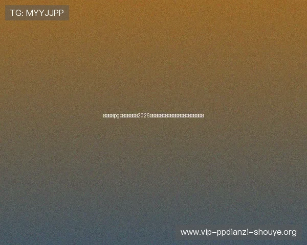 星域娱乐pg官网入口下载：2026年世界杯赛事直播平台推荐与赛事精彩瞬间回放
