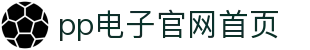 pp电子官网首页 - (中国)朔州pp电子官网首页发展集团有限公司欢迎您